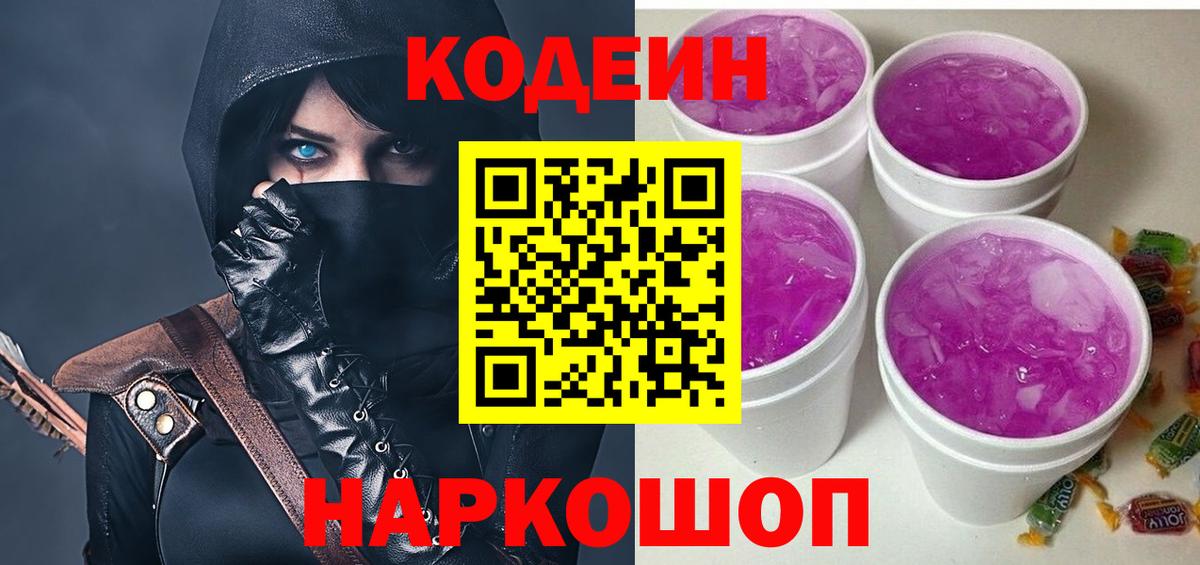 купить наркотик  Кодеин Purple Drank  Вход с VPN  Кстово 