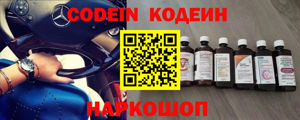 Codein напиток Lean (лин) Кстово